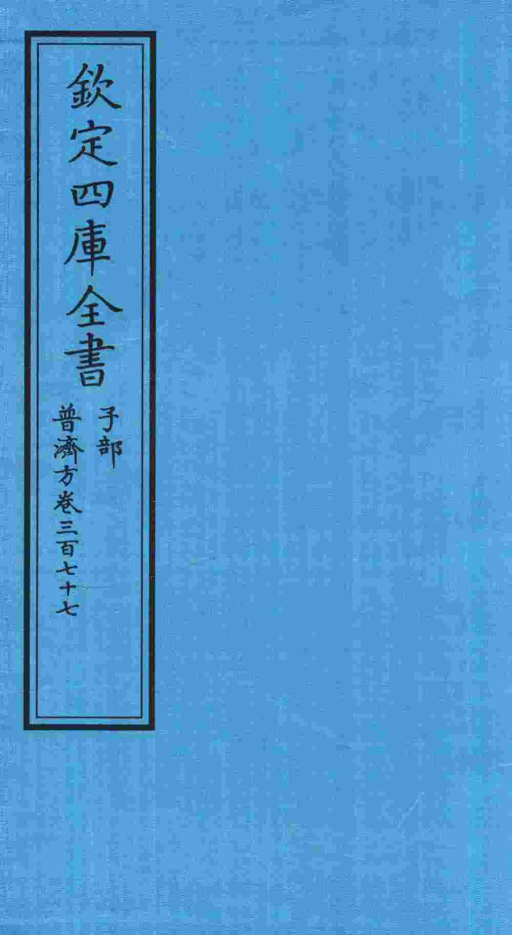 钦定四库全书  子部  普济方  卷377